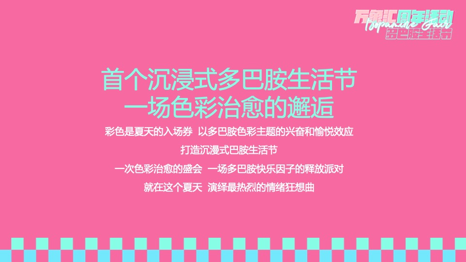 商业广场周年庆系列（多巴胺生活节主题）活动策划方案