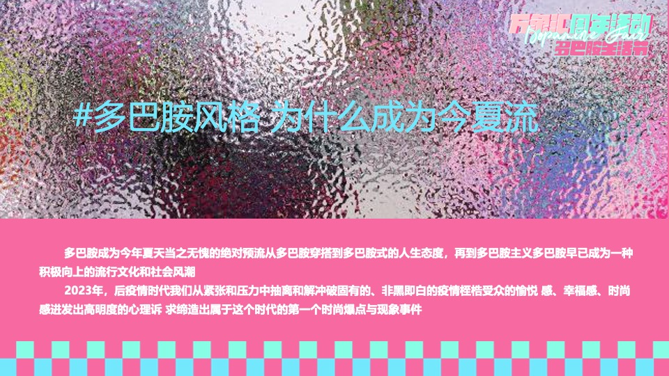 商业广场周年庆系列（多巴胺生活节主题）活动策划方案