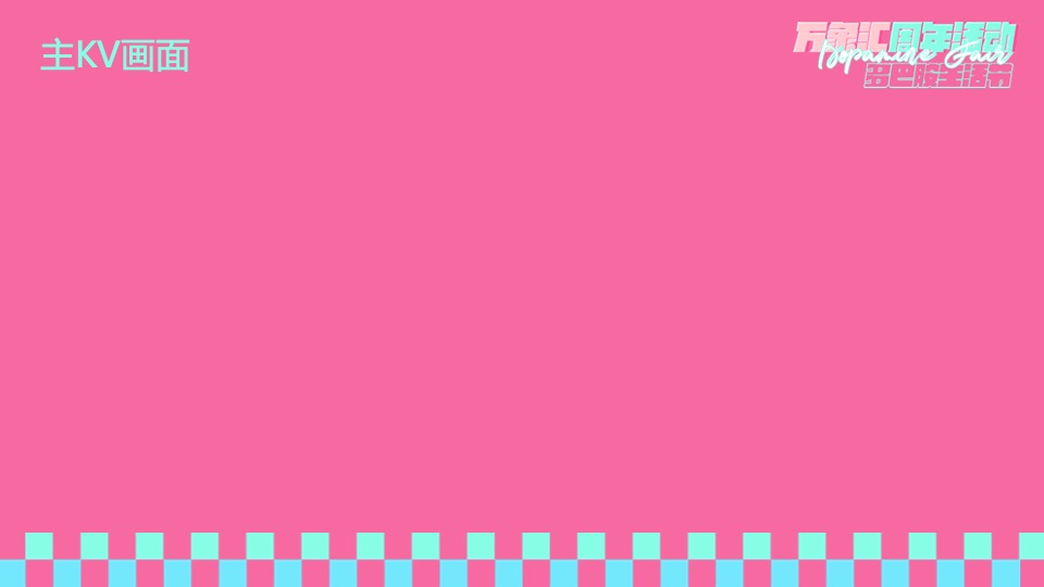 商业广场周年庆系列（多巴胺生活节主题）活动策划方案