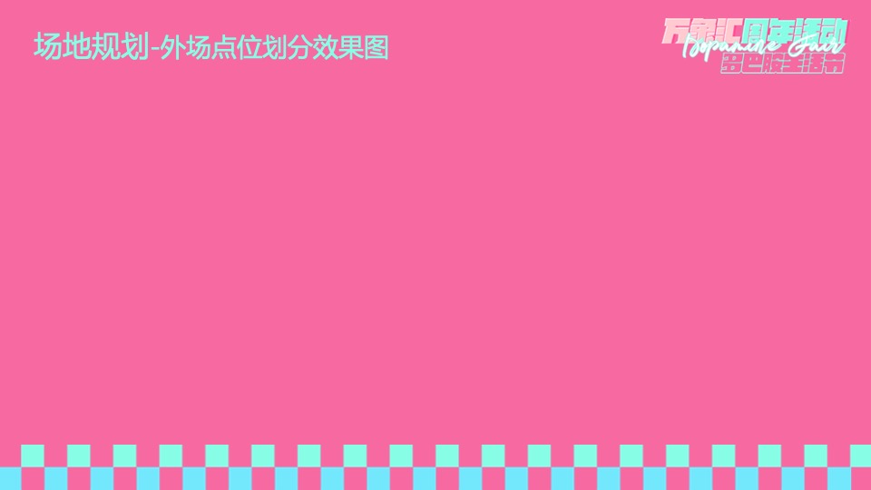 商业广场周年庆系列（多巴胺生活节主题）活动策划方案