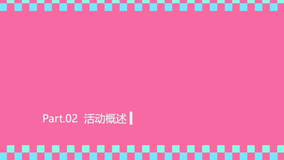 商业广场周年庆系列（多巴胺生活节主题）活动策划方案