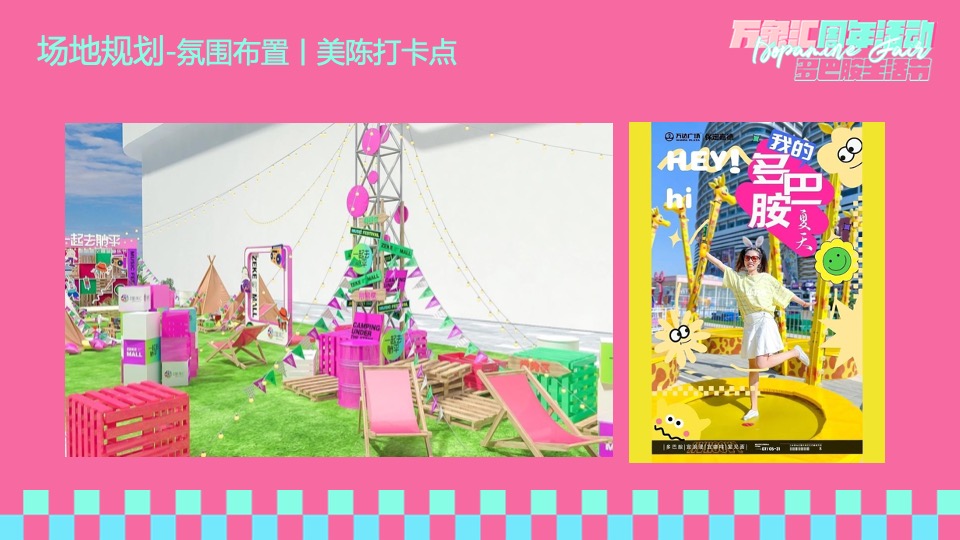 商业广场周年庆系列（多巴胺生活节主题）活动策划方案