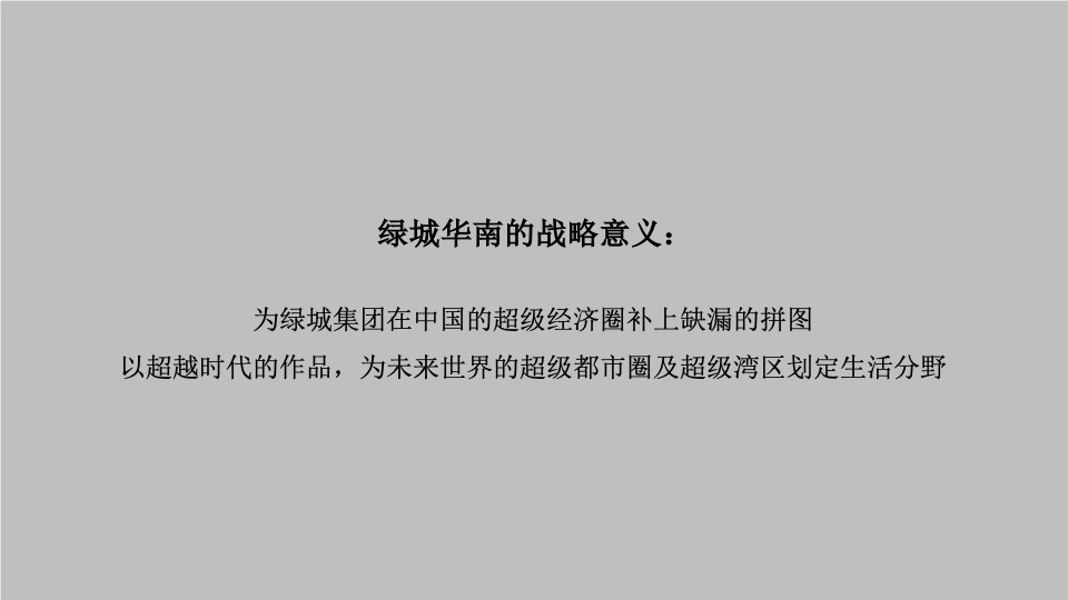 绿城华南品牌推广策划案 #年度#