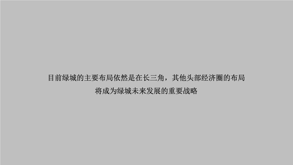 绿城华南品牌推广策划案 #年度#