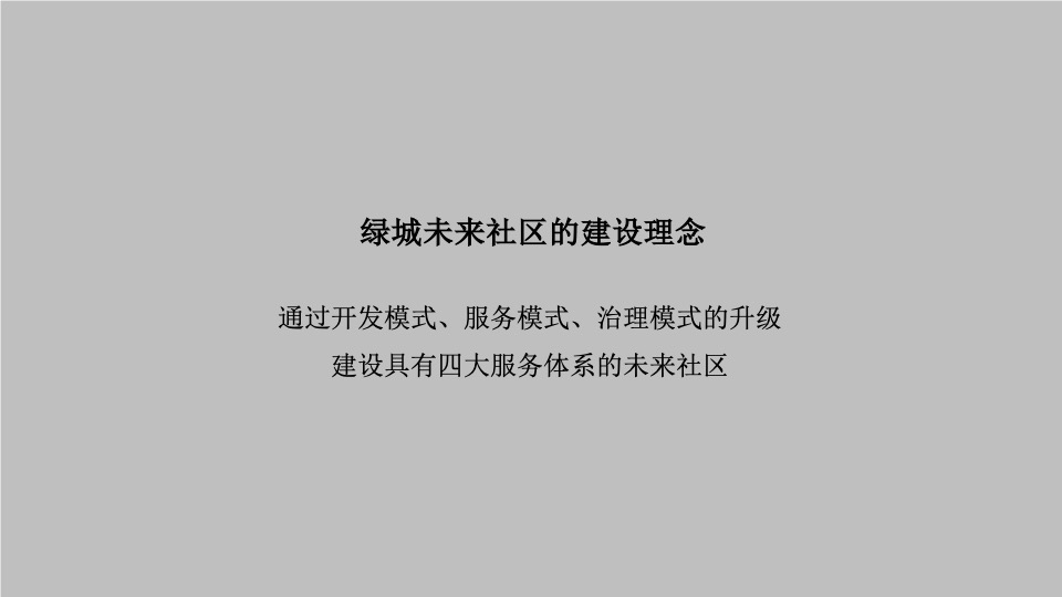 绿城华南品牌推广策划案 #年度#