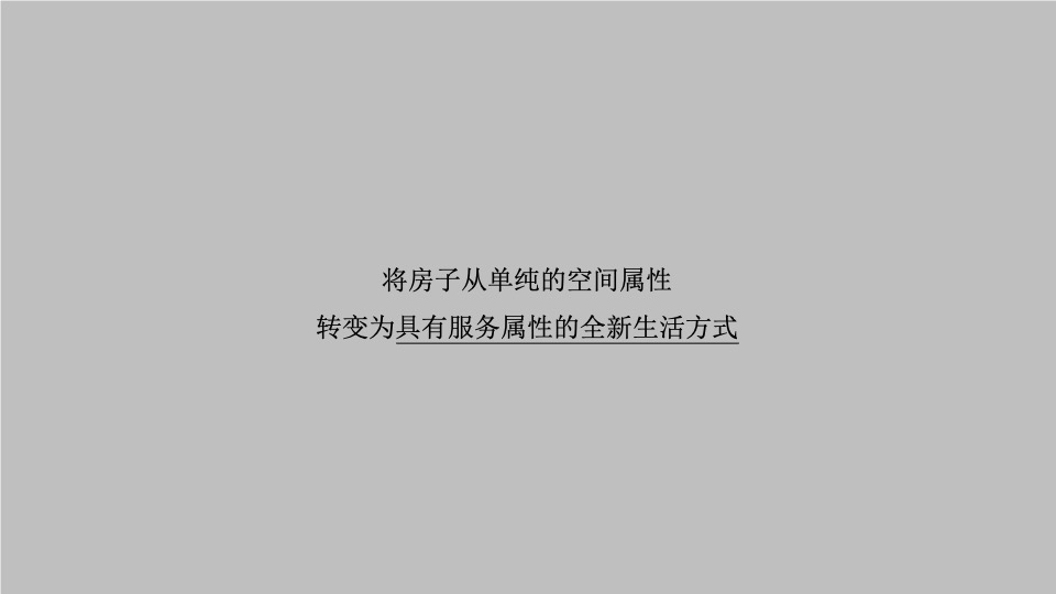 绿城华南品牌推广策划案 #年度#