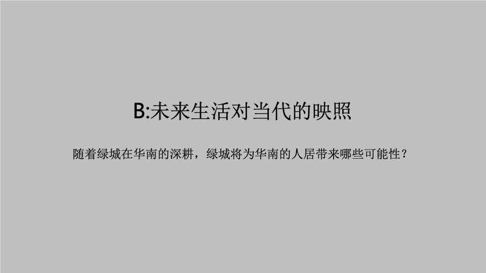 绿城华南品牌推广策划案 #年度#