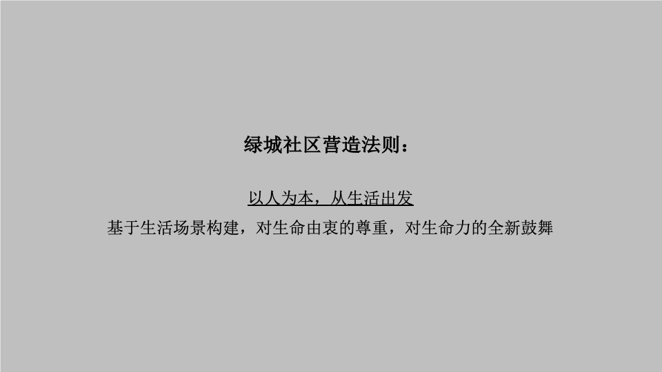 绿城华南品牌推广策划案 #年度#