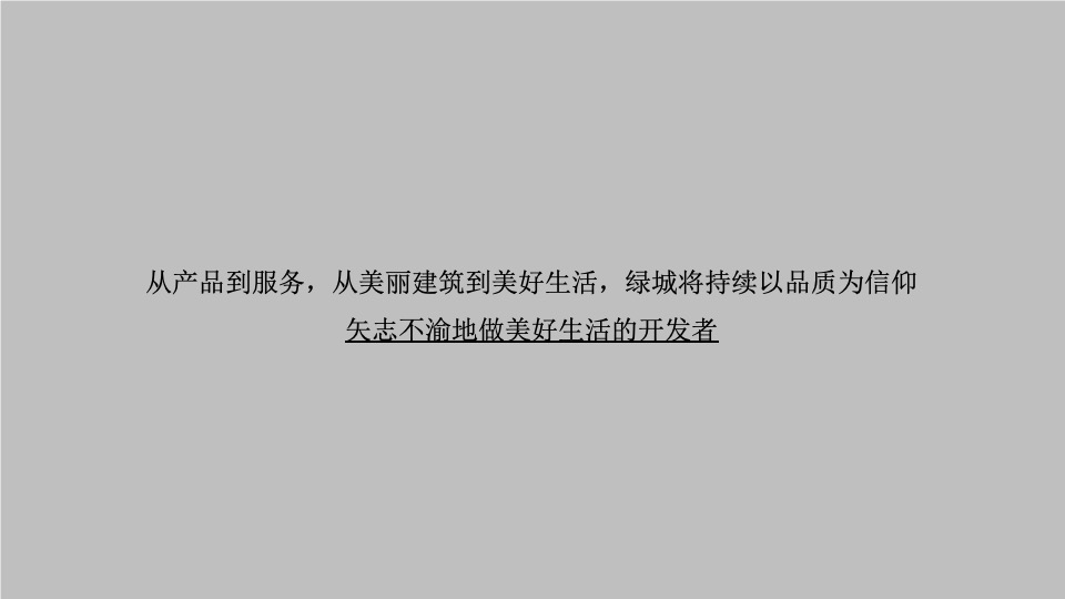 绿城华南品牌推广策划案 #年度#