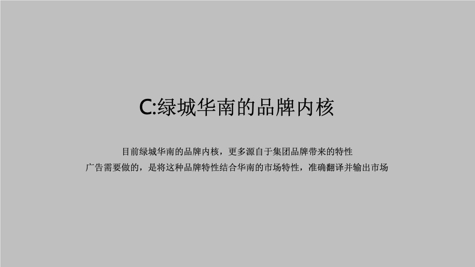 绿城华南品牌推广策划案 #年度#