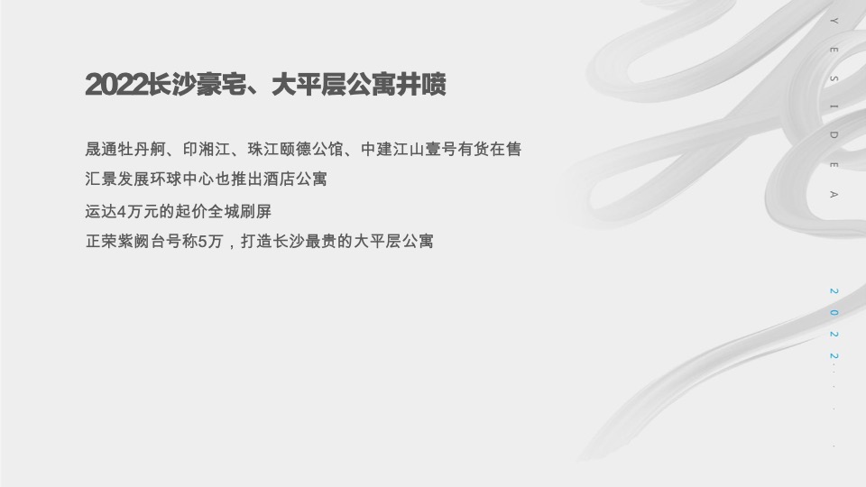 万科紫台三期新品广告推广策略提报 #长沙# #大平层公寓#