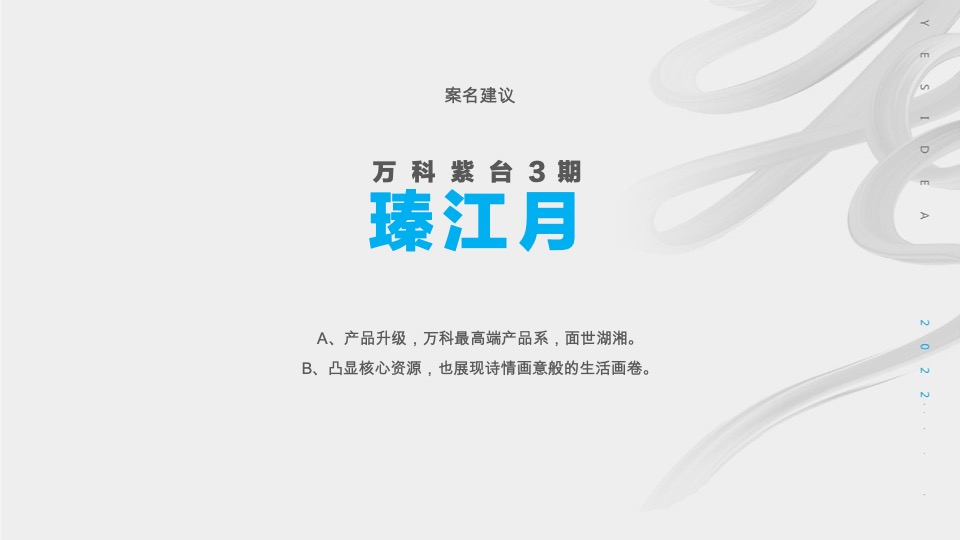 万科紫台三期新品广告推广策略提报 #长沙# #大平层公寓#