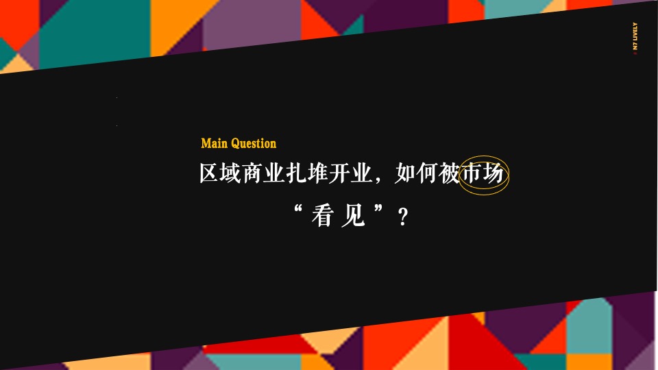 金隅XXX #开新橙市·隅见未来#主题活动策划案#开业#