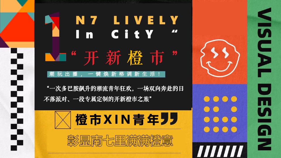 金隅XXX #开新橙市·隅见未来#主题活动策划案#开业#