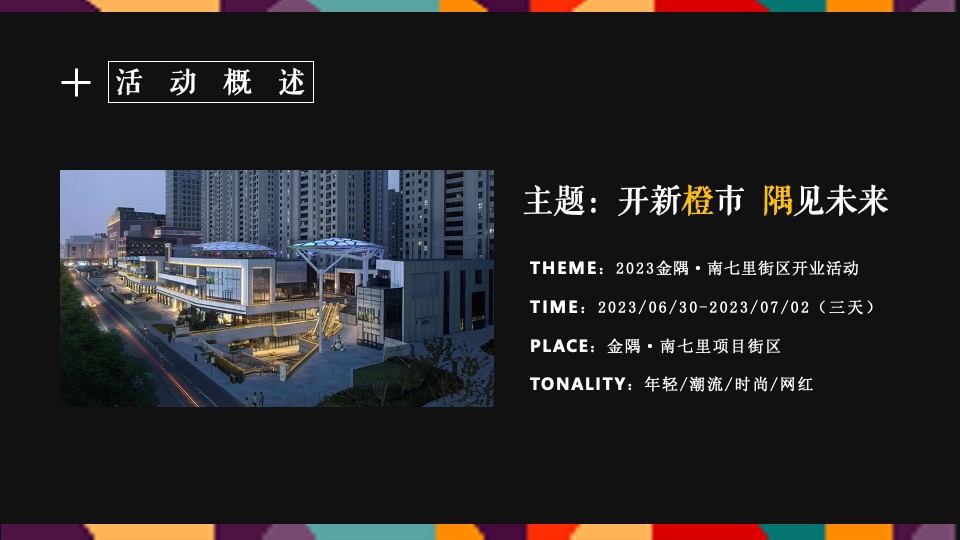 金隅XXX #开新橙市·隅见未来#主题活动策划案#开业#