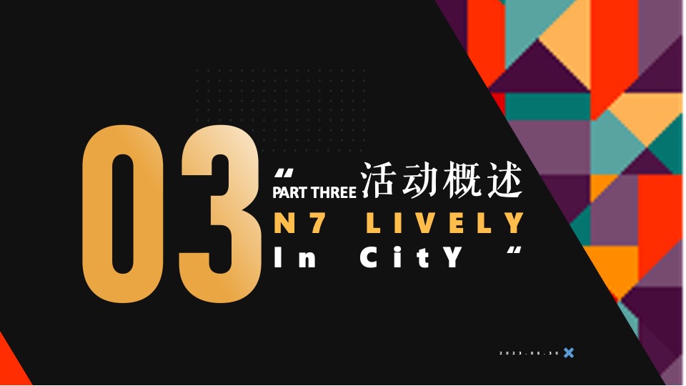 金隅XXX #开新橙市·隅见未来#主题活动策划案#开业#