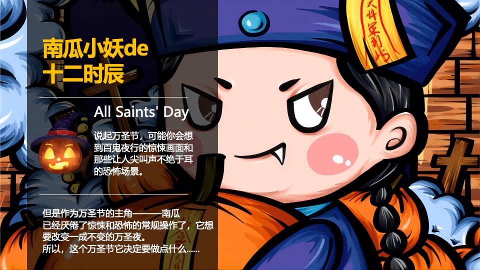 商业广场大型沉浸式万圣节（南瓜小妖de十二时辰主题）活动策划方案