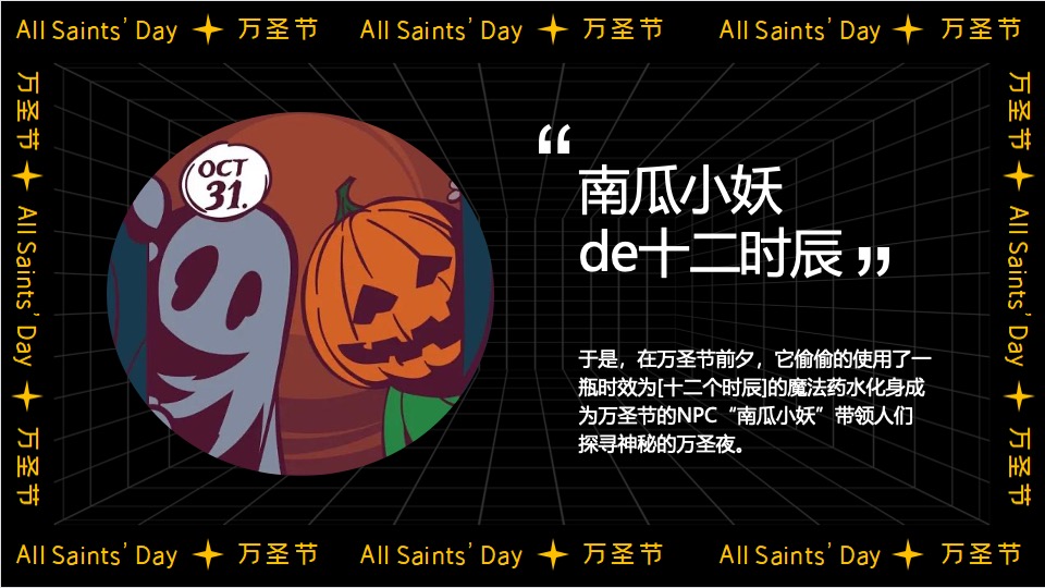 商业广场大型沉浸式万圣节（南瓜小妖de十二时辰主题）活动策划方案