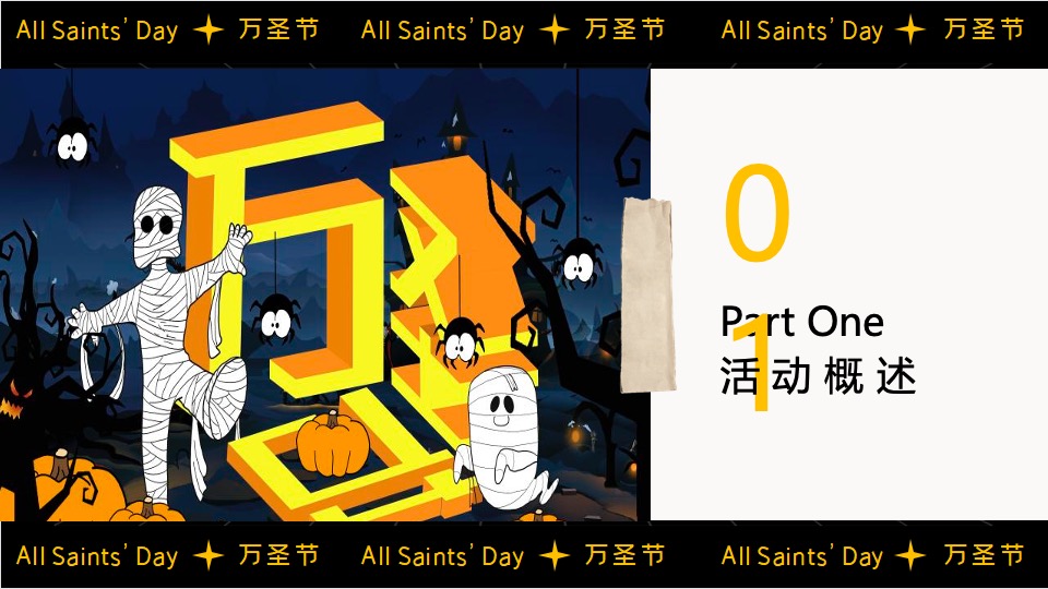 商业广场大型沉浸式万圣节（南瓜小妖de十二时辰主题）活动策划方案