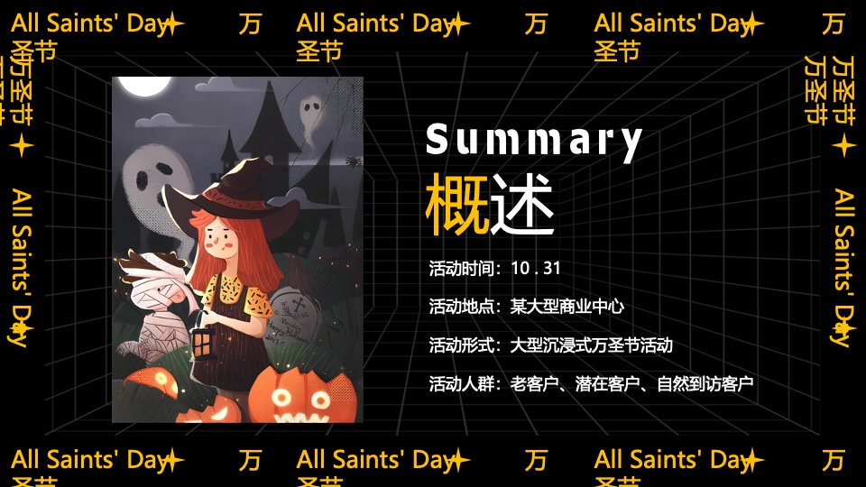 商业广场大型沉浸式万圣节（南瓜小妖de十二时辰主题）活动策划方案