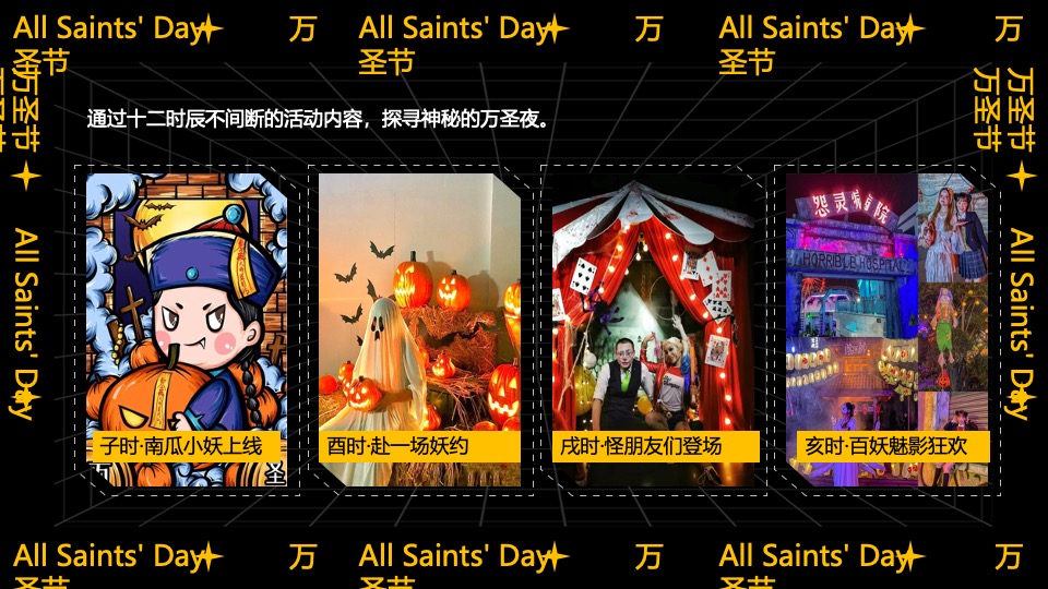 商业广场大型沉浸式万圣节（南瓜小妖de十二时辰主题）活动策划方案