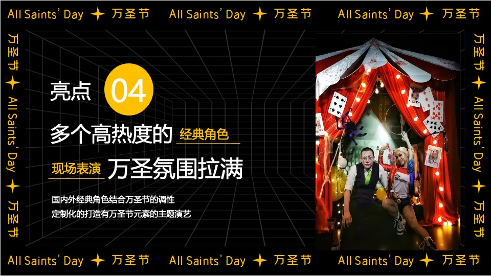 商业广场大型沉浸式万圣节（南瓜小妖de十二时辰主题）活动策划方案