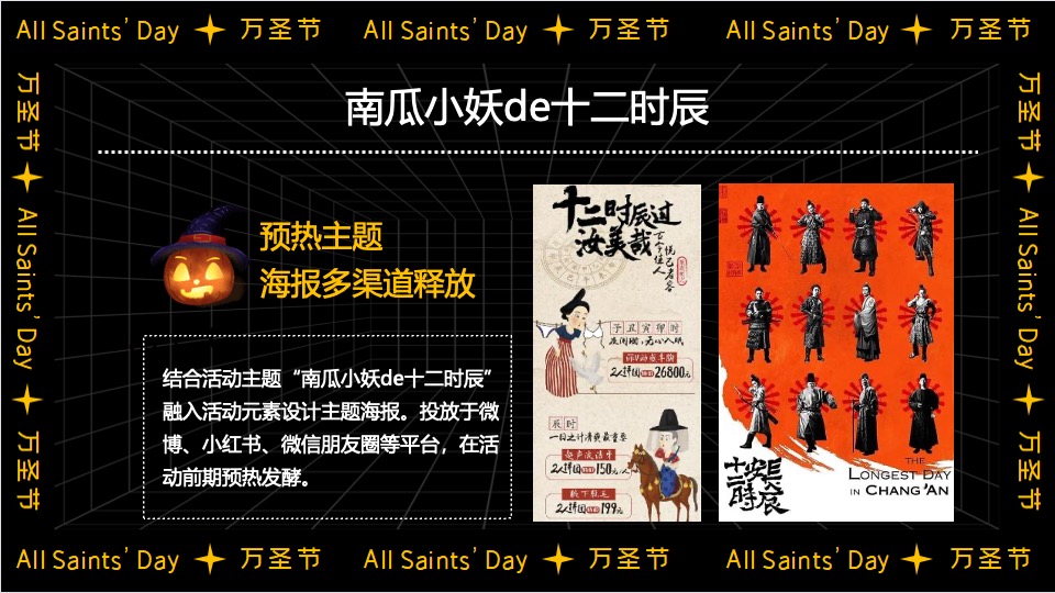 商业广场大型沉浸式万圣节（南瓜小妖de十二时辰主题）活动策划方案
