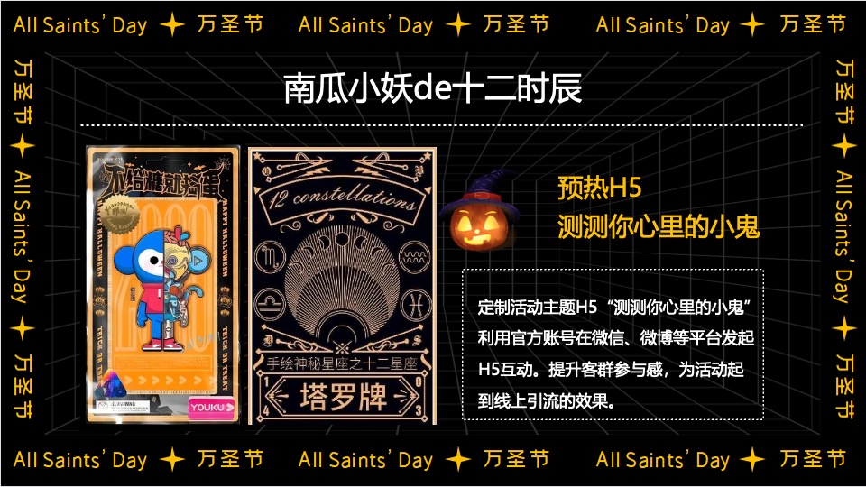 商业广场大型沉浸式万圣节（南瓜小妖de十二时辰主题）活动策划方案