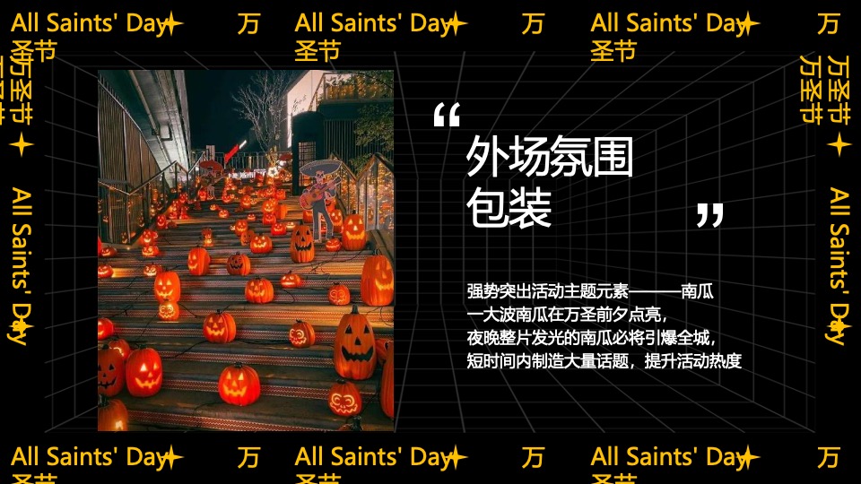 商业广场大型沉浸式万圣节（南瓜小妖de十二时辰主题）活动策划方案