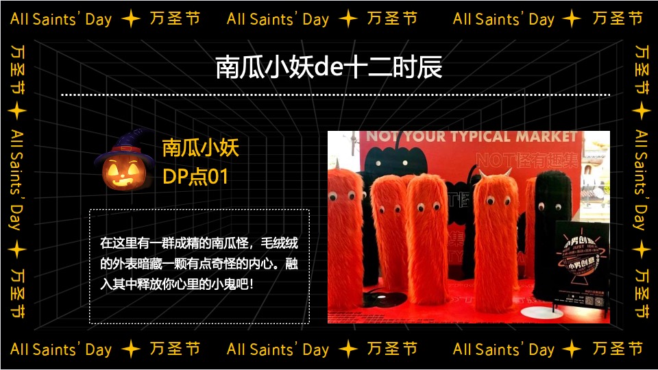 商业广场大型沉浸式万圣节（南瓜小妖de十二时辰主题）活动策划方案