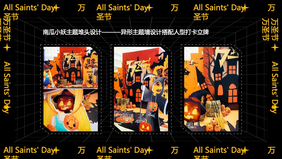 商业广场大型沉浸式万圣节（南瓜小妖de十二时辰主题）活动策划方案