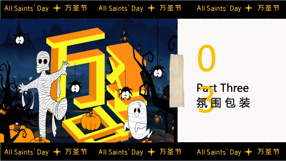 商业广场大型沉浸式万圣节（南瓜小妖de十二时辰主题）活动策划方案