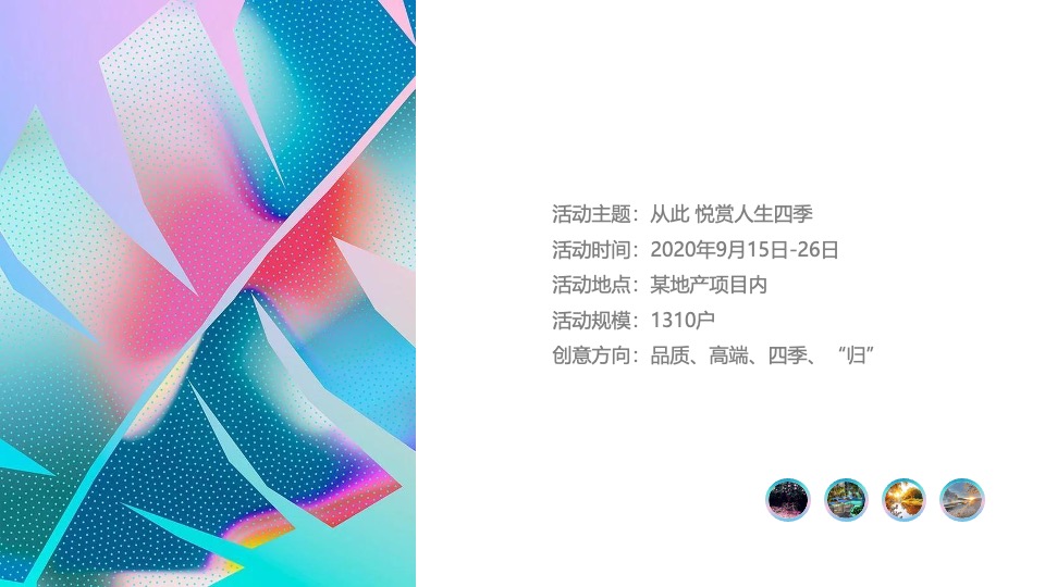 地产项目交付盛典（从此·悦赏人生四季主题）活动策划方案