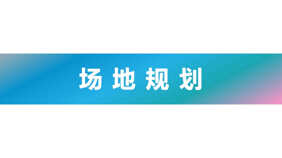 地产项目交付盛典（从此·悦赏人生四季主题）活动策划方案