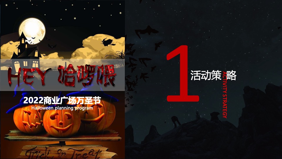 商业广场万圣节系列（HEY!哈啰喂主题）活动策划方案