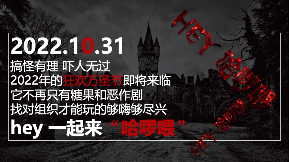 商业广场万圣节系列（HEY!哈啰喂主题）活动策划方案