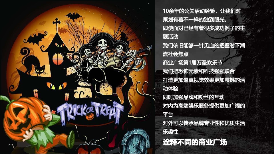 商业广场万圣节系列（HEY!哈啰喂主题）活动策划方案