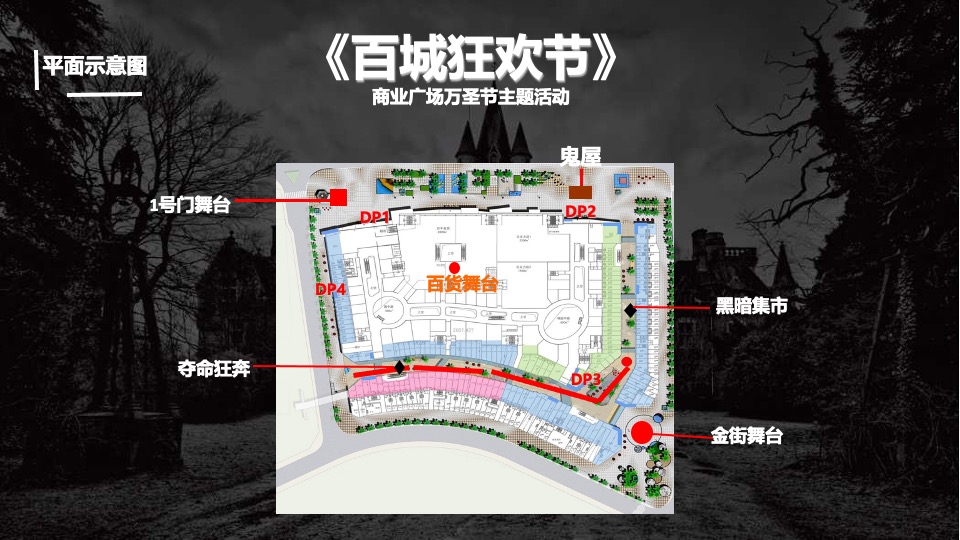 商业广场万圣节系列（HEY!哈啰喂主题）活动策划方案