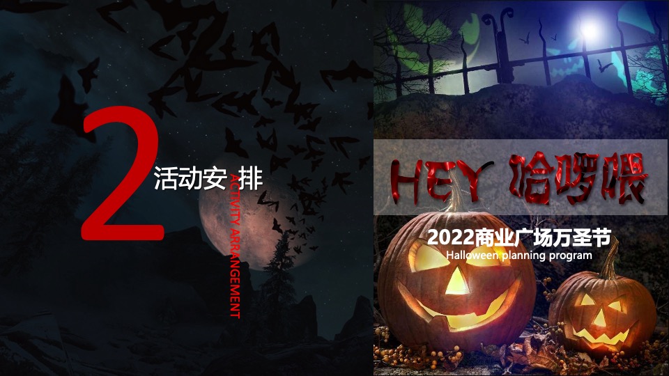 商业广场万圣节系列（HEY!哈啰喂主题）活动策划方案