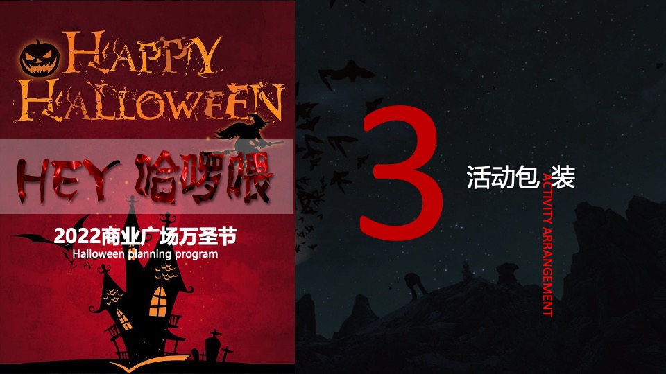 商业广场万圣节系列（HEY!哈啰喂主题）活动策划方案