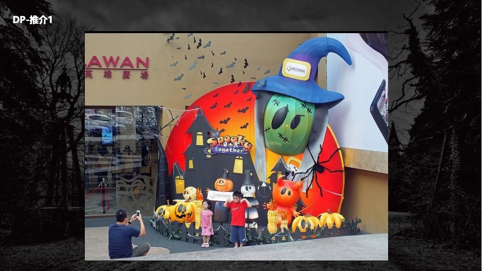商业广场万圣节系列（HEY!哈啰喂主题）活动策划方案