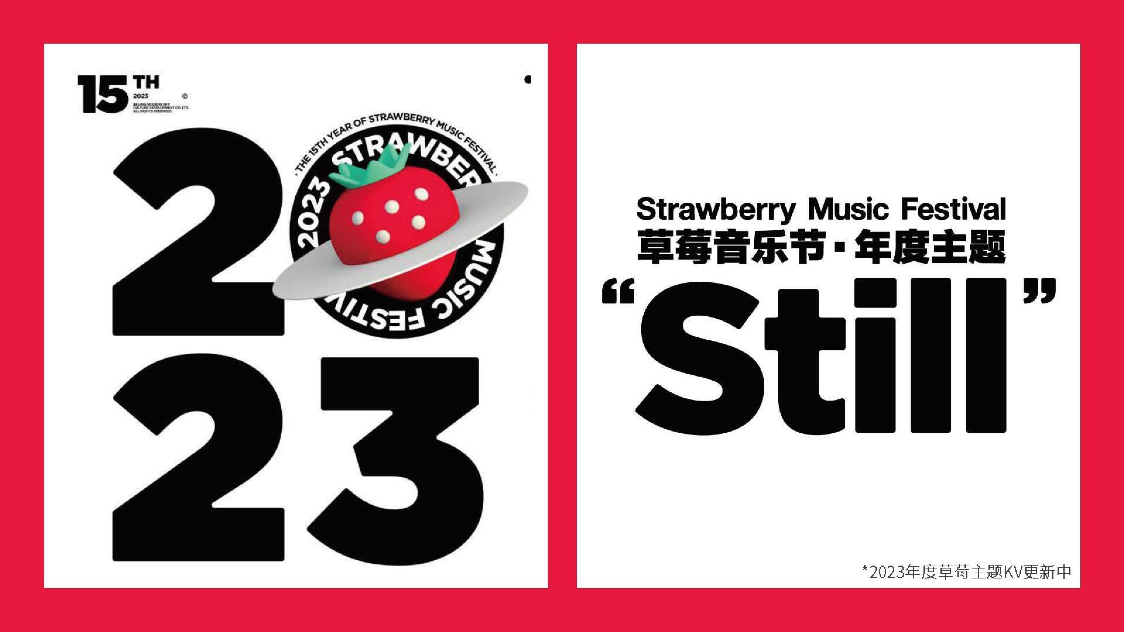草莓音乐节资源案