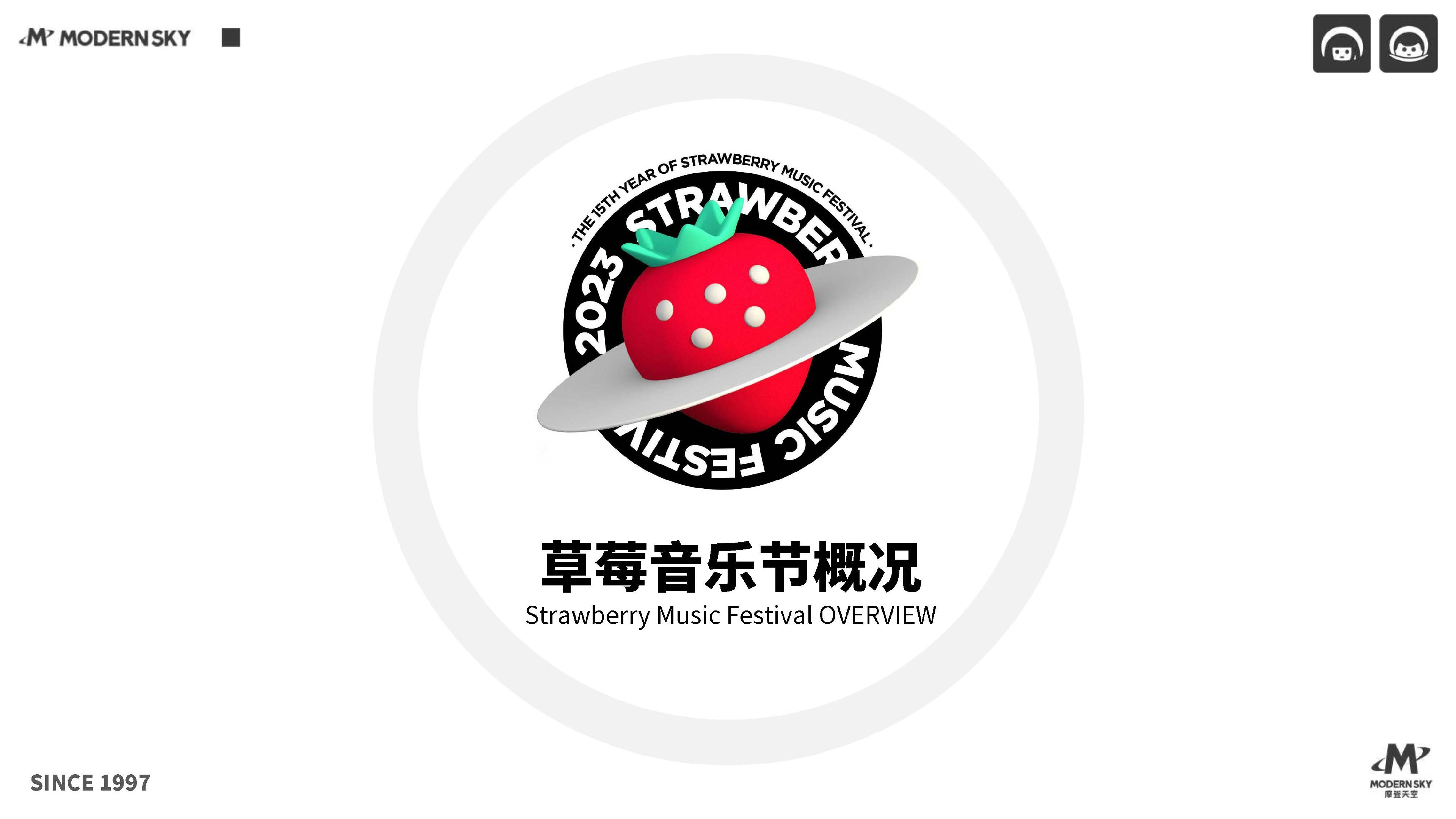 草莓音乐节资源案