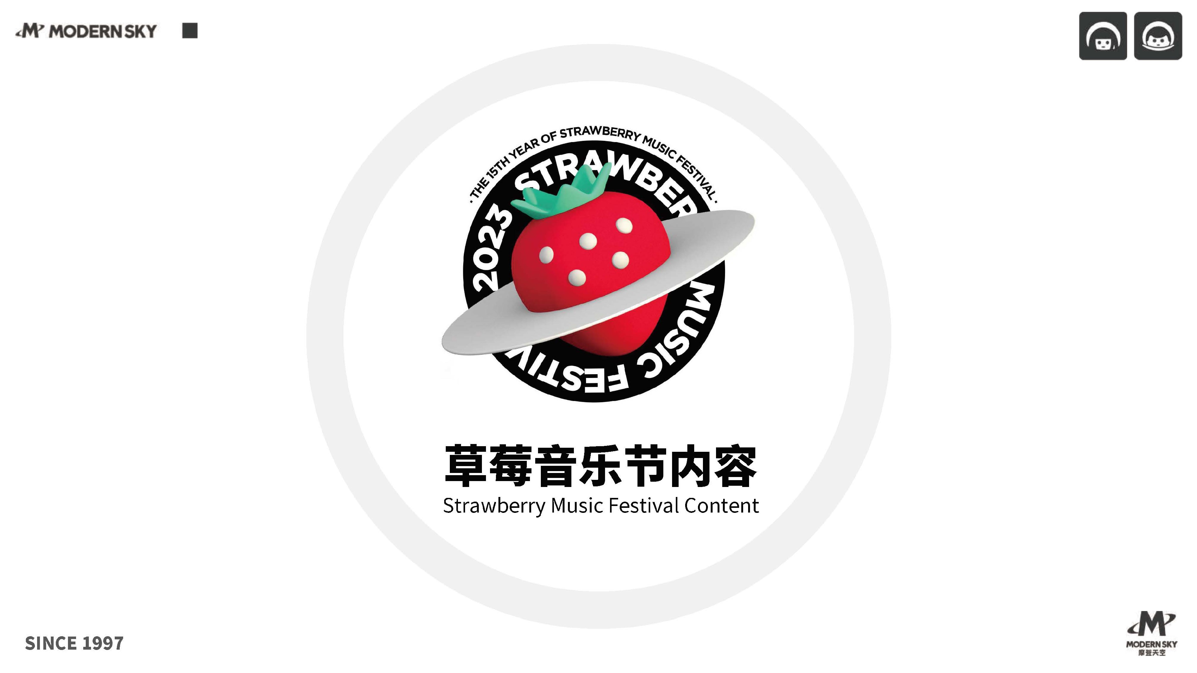 草莓音乐节资源案