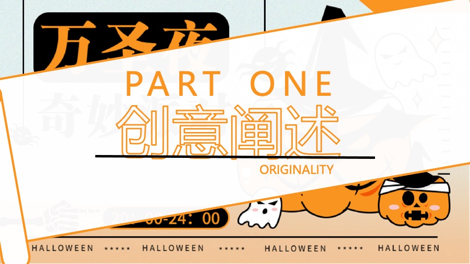 商场地产万圣节奇妙派对（奇妙派对·萌鬼出行主题）活动策划方案