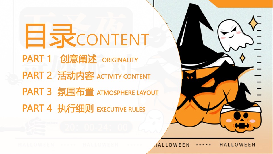 商场地产万圣节奇妙派对（奇妙派对·萌鬼出行主题）活动策划方案