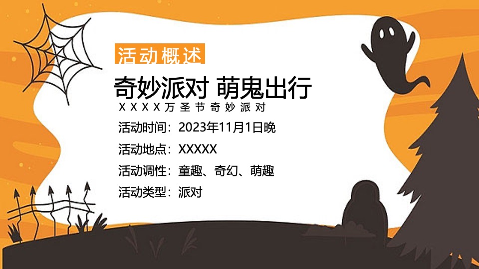 商场地产万圣节奇妙派对（奇妙派对·萌鬼出行主题）活动策划方案
