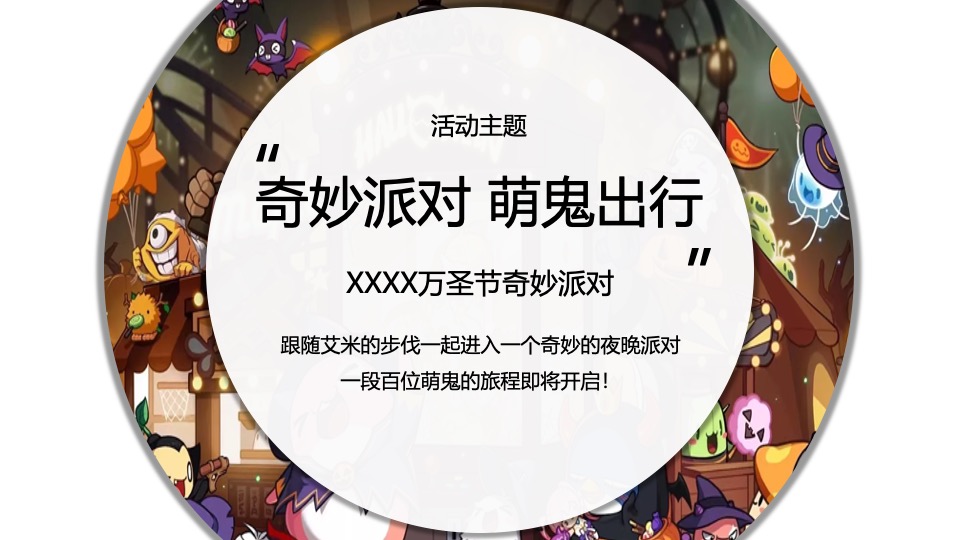 商场地产万圣节奇妙派对（奇妙派对·萌鬼出行主题）活动策划方案
