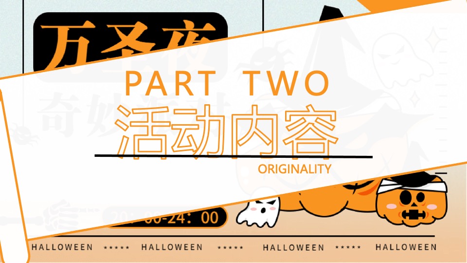 商场地产万圣节奇妙派对（奇妙派对·萌鬼出行主题）活动策划方案