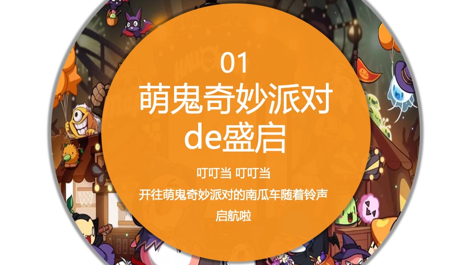 商场地产万圣节奇妙派对（奇妙派对·萌鬼出行主题）活动策划方案